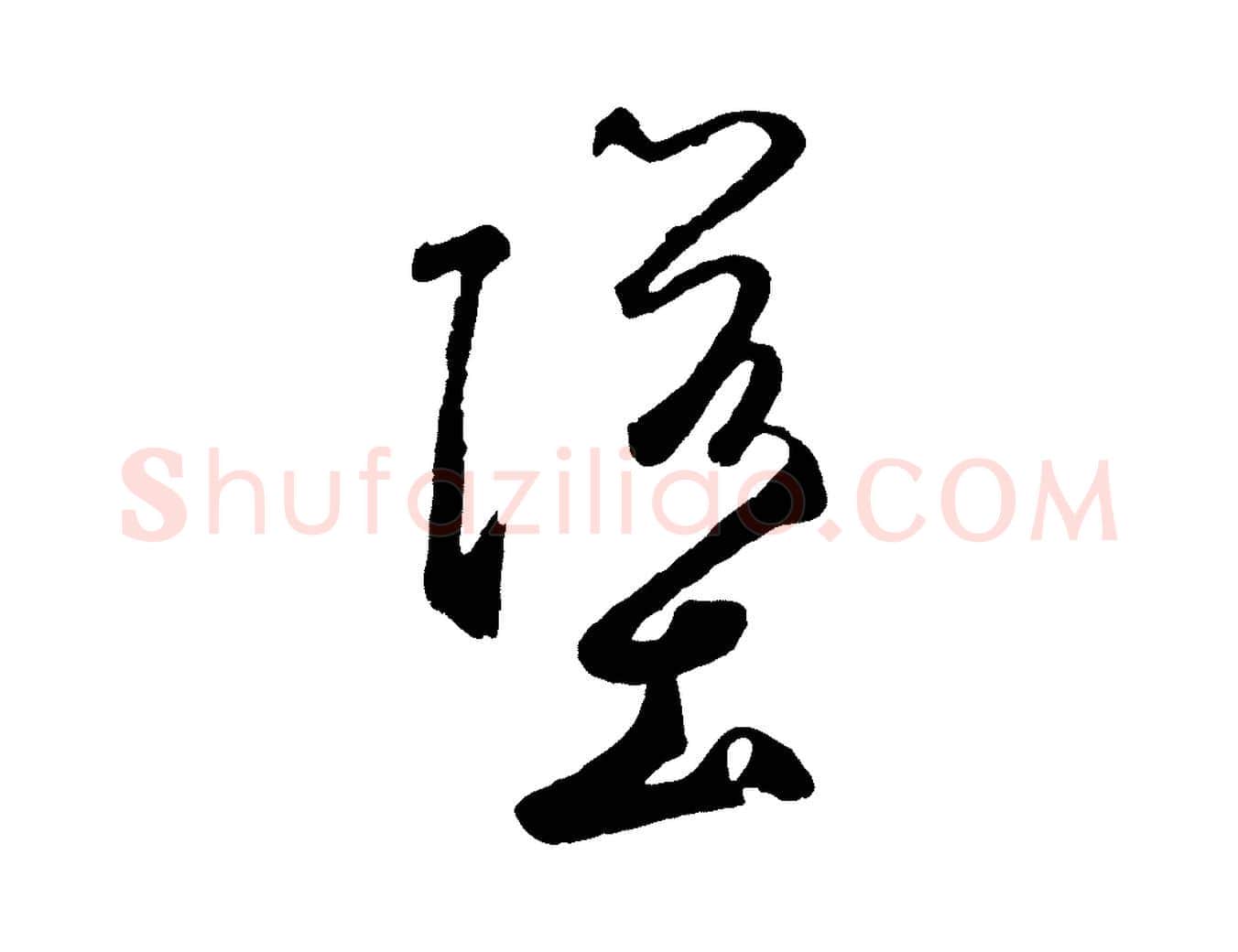墮毛笔草书写法,摘自元代鲜于枢襄阳歌