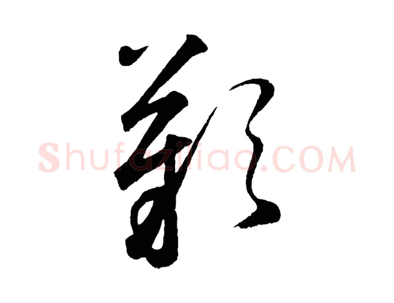 嘆毛笔草书写法,摘自元代鲜于枢襄阳歌