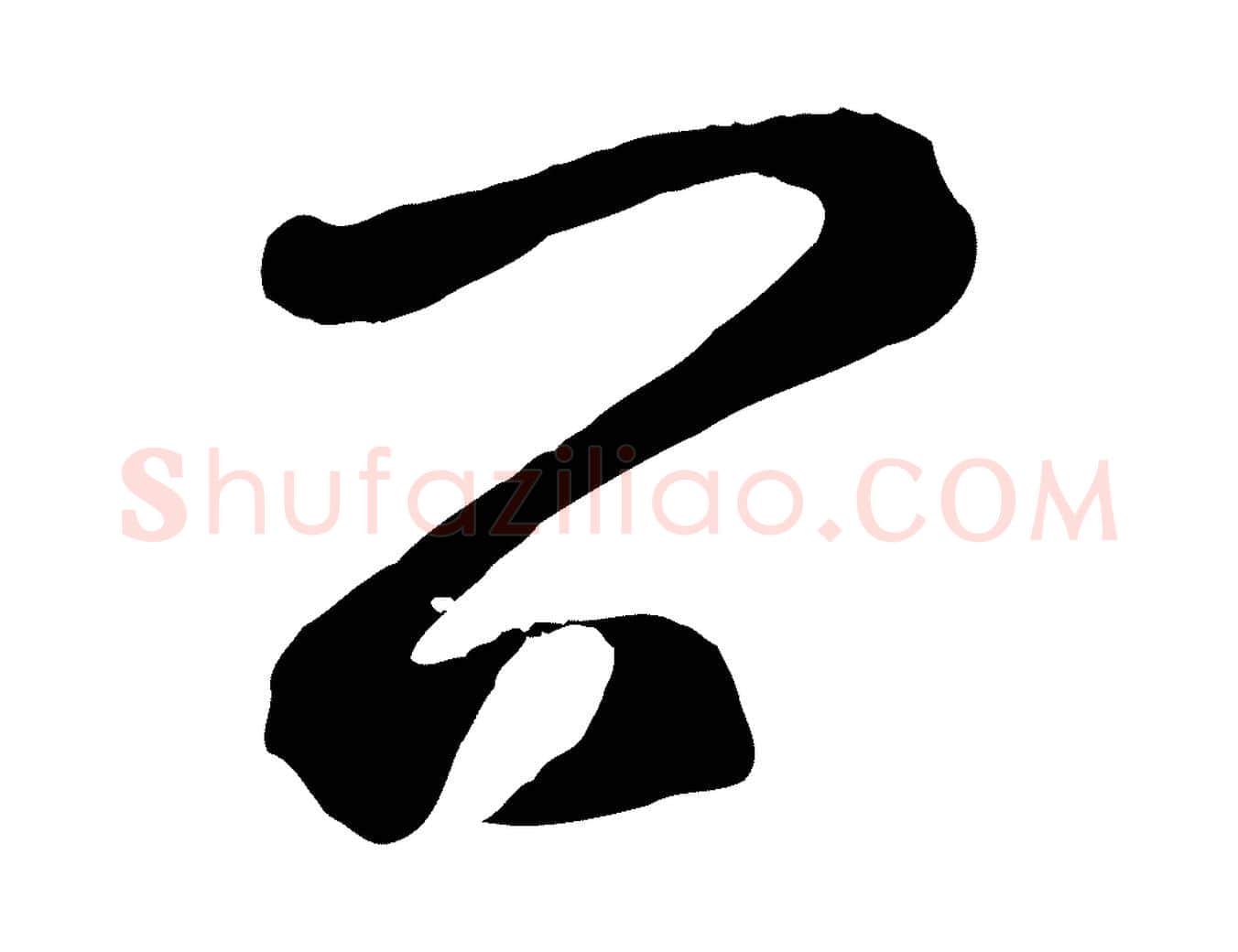 問毛笔草书写法,摘自元代鲜于枢襄阳歌