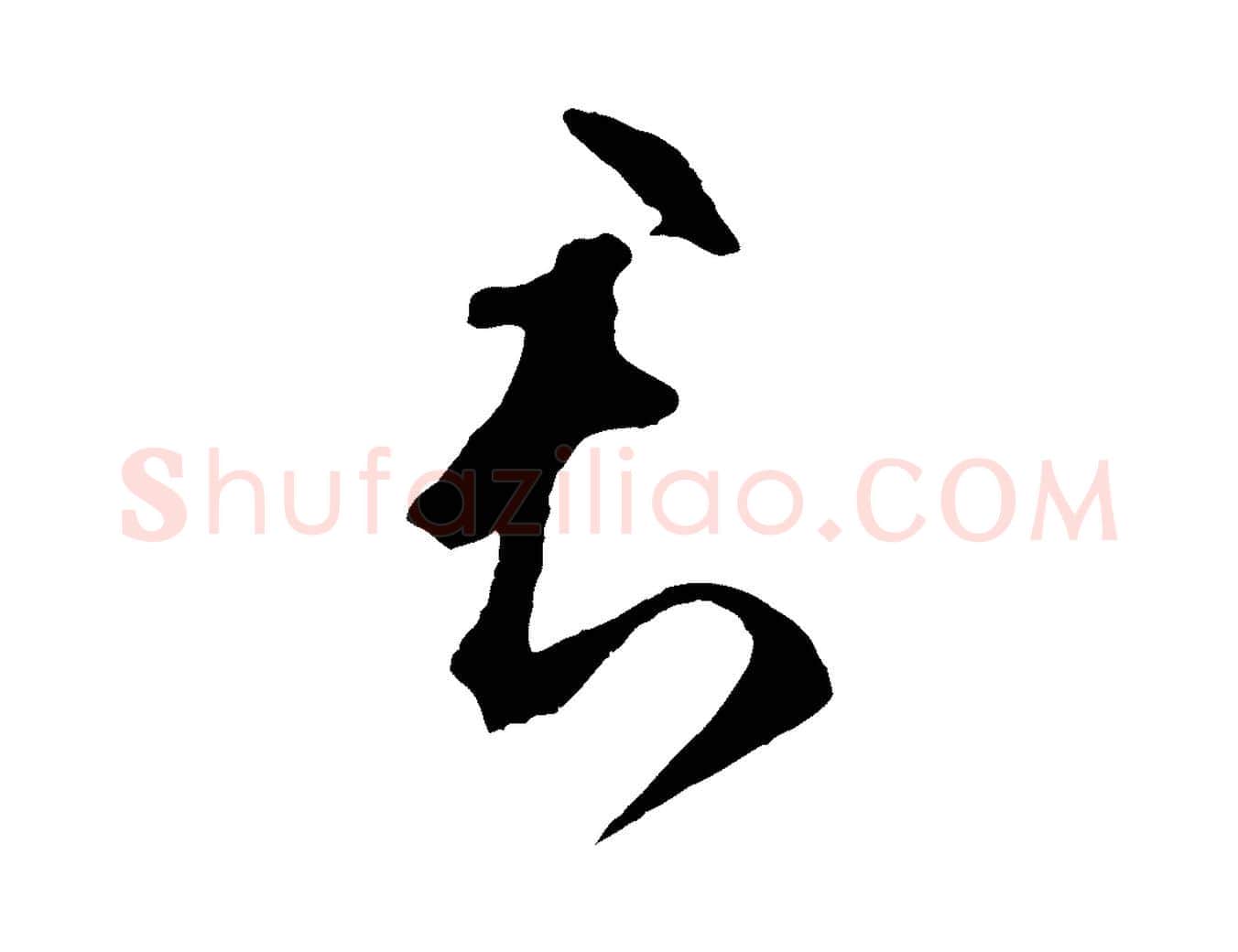 君毛笔草书写法,摘自元代鲜于枢襄阳歌