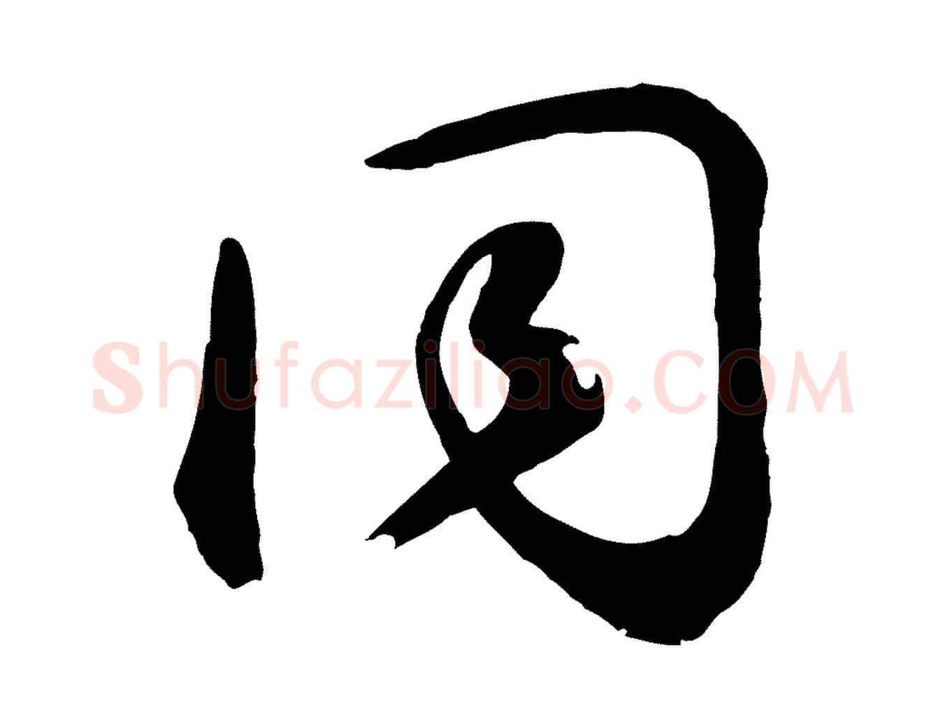 同毛笔草书写法,摘自元代鲜于枢襄阳歌