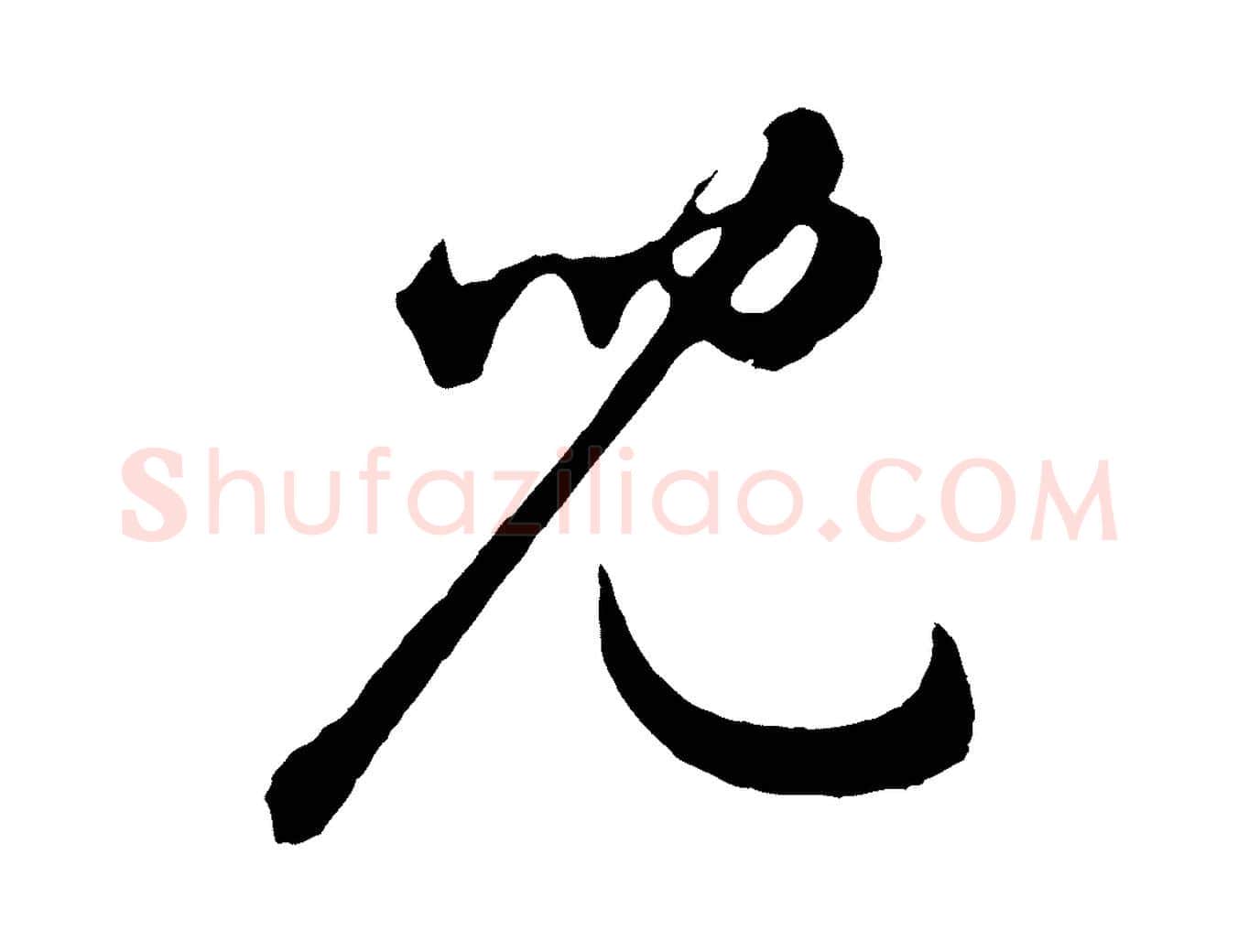兒毛笔草书写法,摘自元代鲜于枢襄阳歌