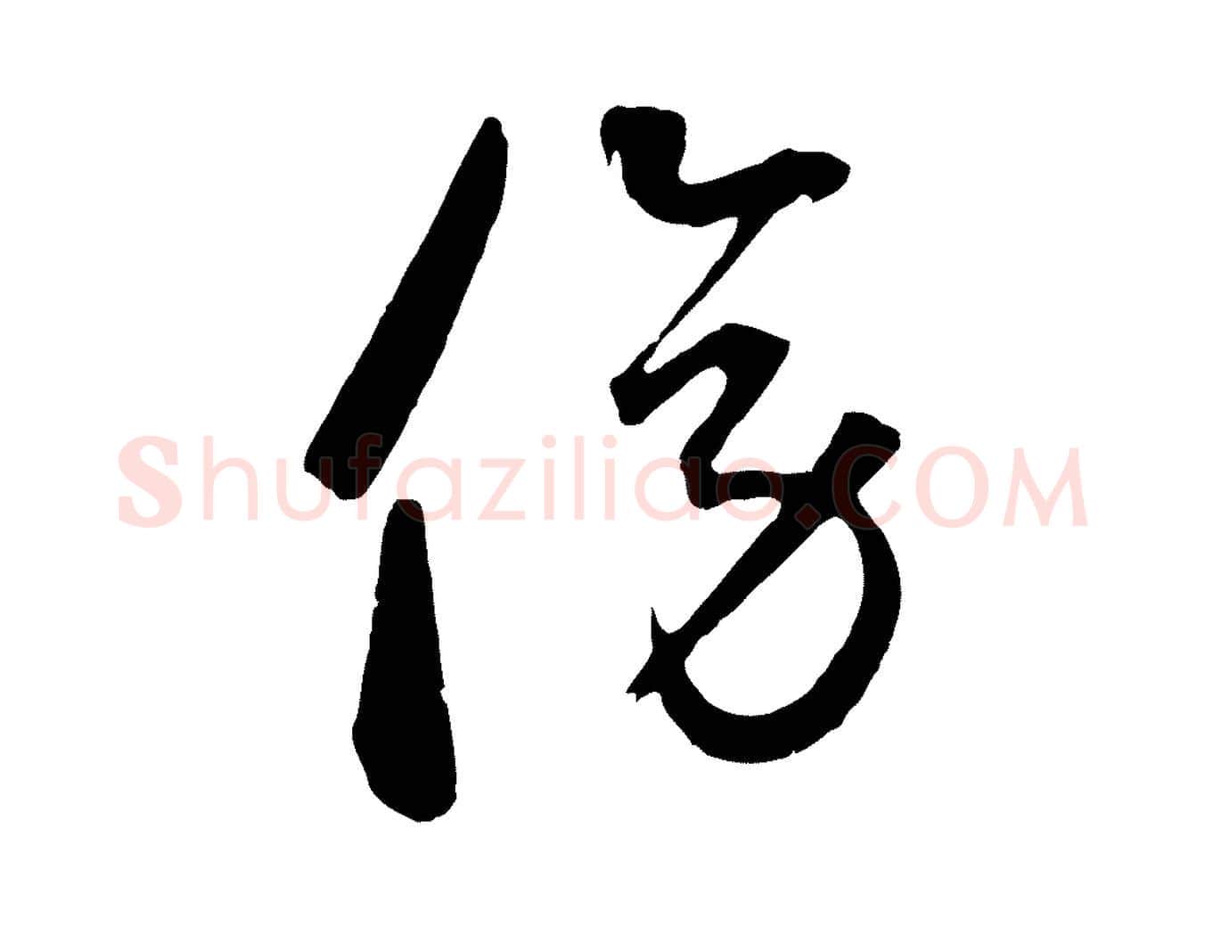 傍毛笔草书写法,摘自元代鲜于枢襄阳歌