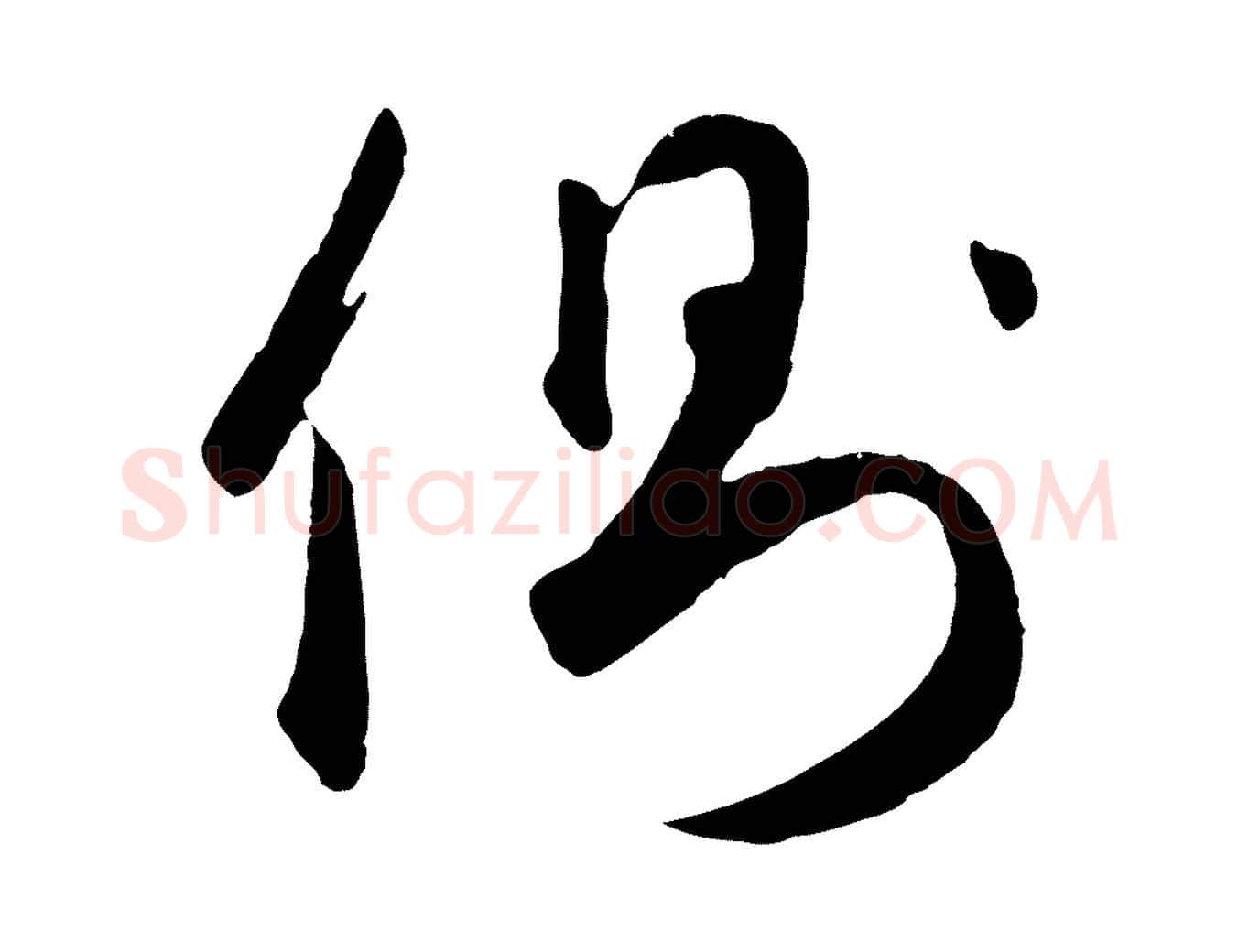 側毛笔草书写法,摘自元代鲜于枢襄阳歌