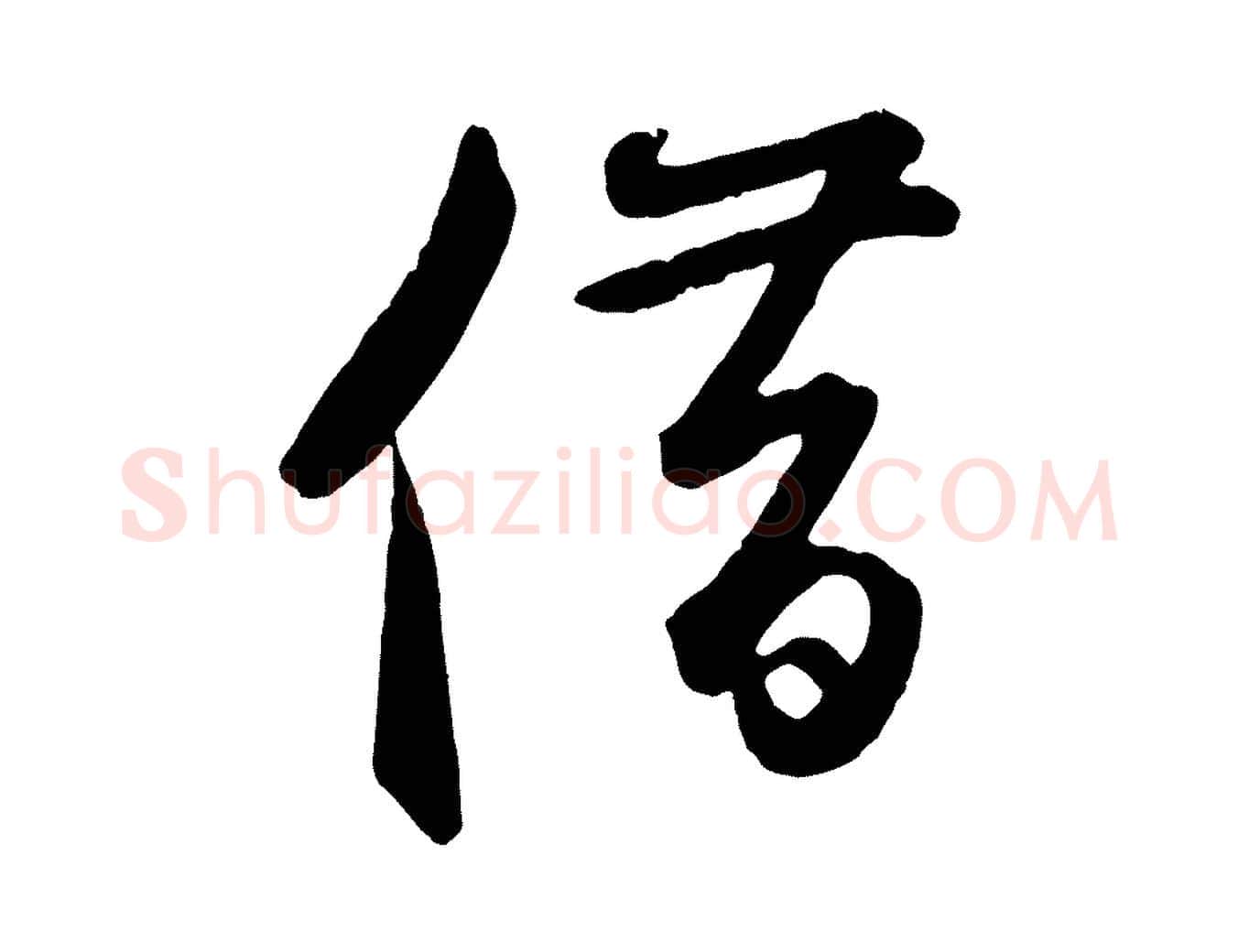 借毛笔草书写法,摘自元代鲜于枢襄阳歌