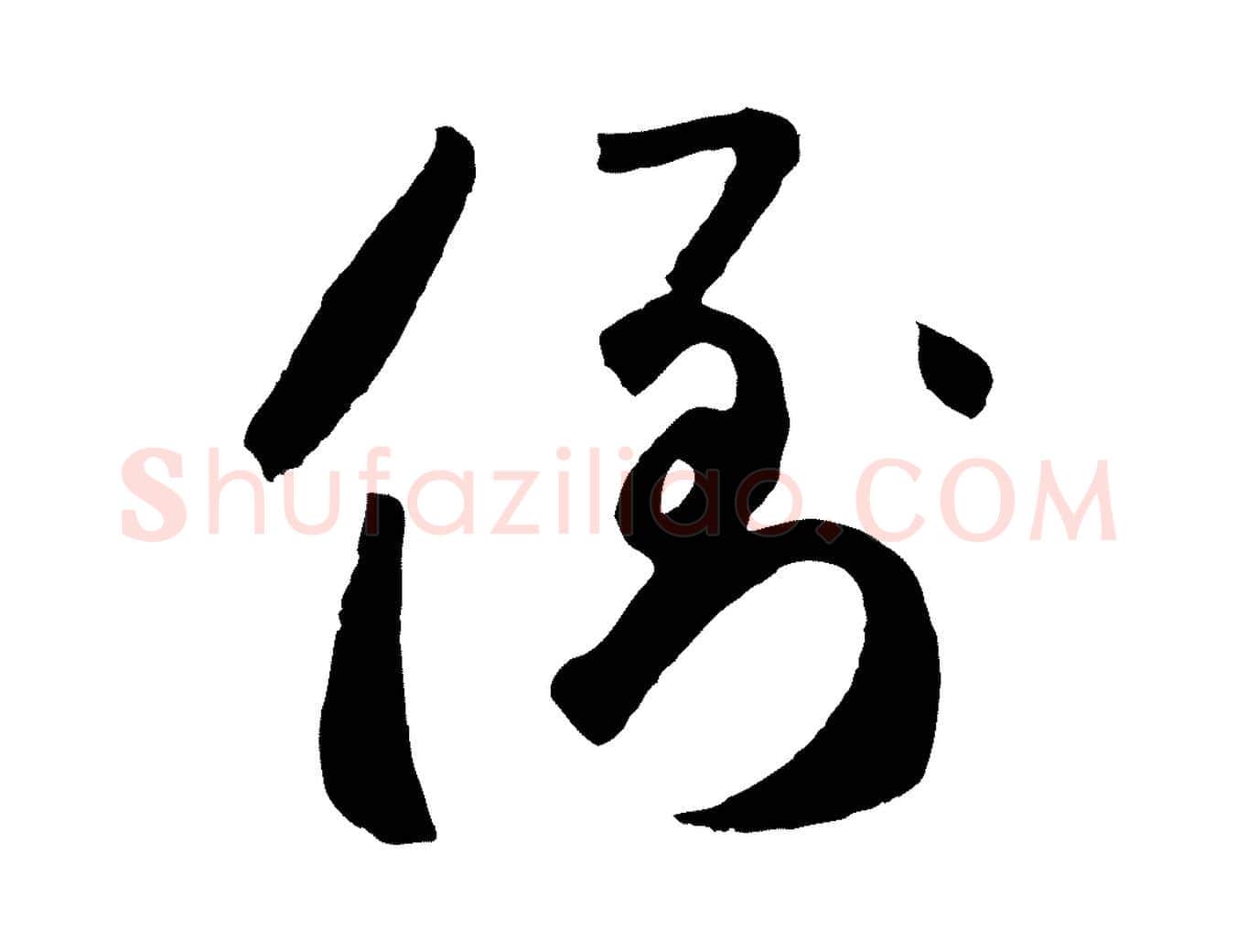 倒毛笔草书写法,摘自元代鲜于枢襄阳歌