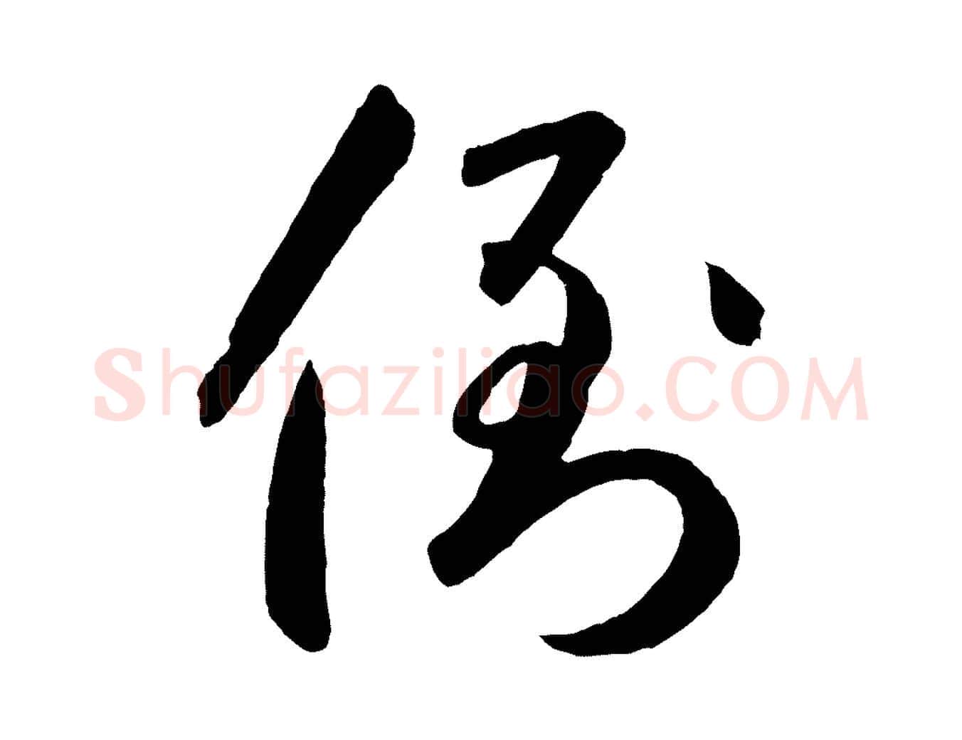 倒毛笔草书写法,摘自元代鲜于枢襄阳歌