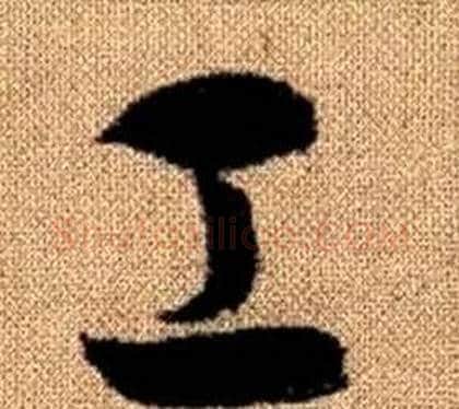 工字赵孟頫毛笔草书写法,摘自真草千字文