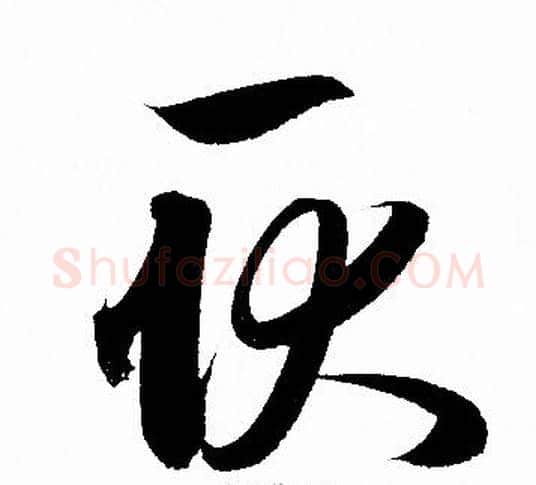 耿字赵孟頫毛笔草书写法,摘自赵孟頫毛笔草书作品