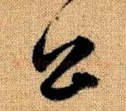 公字赵孟頫毛笔草书写法,摘自真草千字文