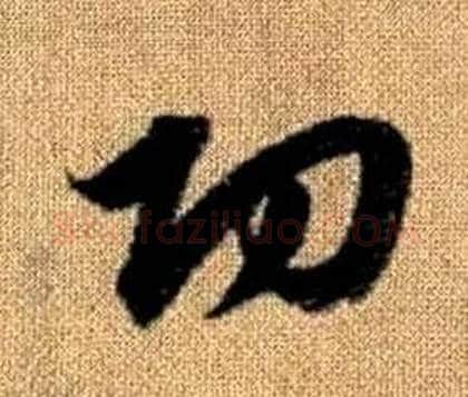 功字赵孟頫毛笔草书写法,摘自真草千字文