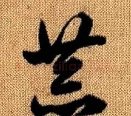 恭字赵孟頫毛笔草书写法,摘自真草千字文