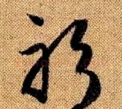 躬字赵孟頫毛笔草书写法,摘自真草千字文