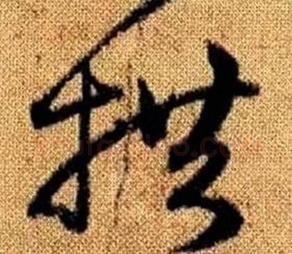 拱字赵孟頫毛笔草书写法,摘自真草千字文