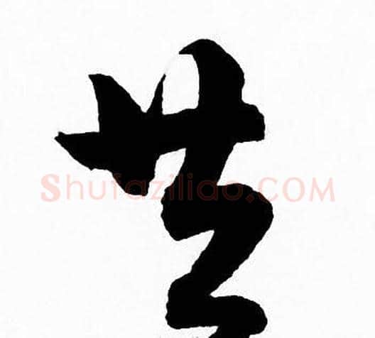 共字赵孟頫毛笔草书写法,摘自赵孟頫毛笔草书作品
