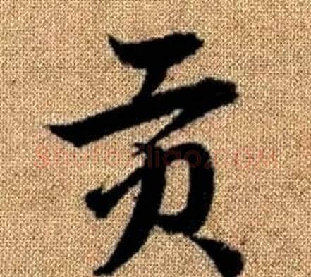 貢字赵孟頫毛笔草书写法,摘自真草千字文