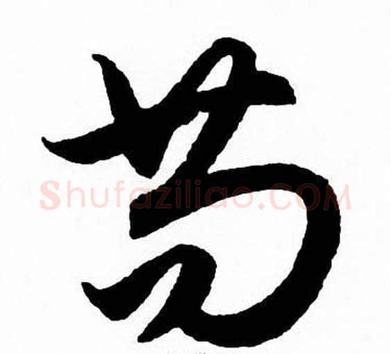 苟字赵孟頫毛笔草书写法,摘自赵孟頫毛笔草书作品