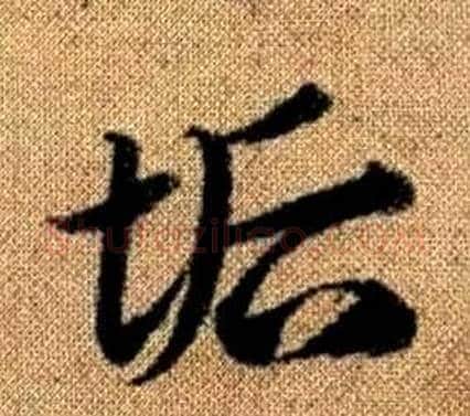 垢字赵孟頫毛笔草书写法,摘自真草千字文