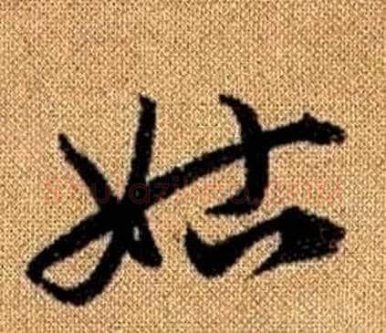 姑字赵孟頫毛笔草书写法,摘自真草千字文