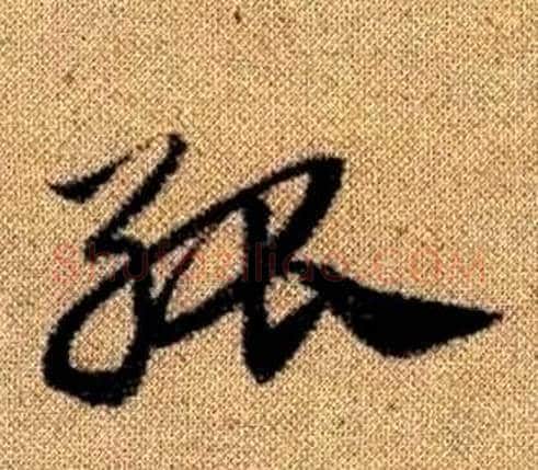 孤字赵孟頫毛笔草书写法,摘自真草千字文