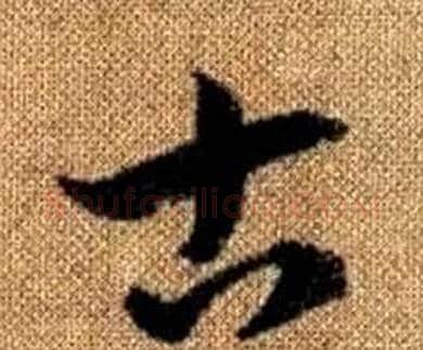 古字赵孟頫毛笔草书写法,摘自真草千字文