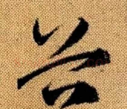谷字赵孟頫毛笔草书写法,摘自真草千字文