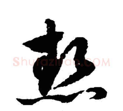 熱字赵子昂毛笔草书书法写法,摘自赵子昂毛笔草书书法作品