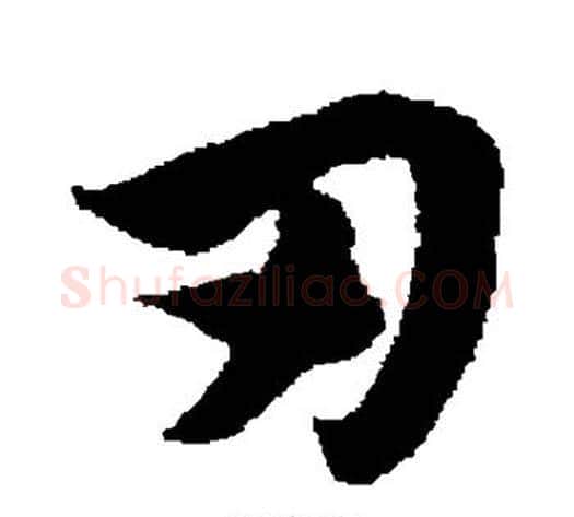 刃字赵子昂毛笔草书书法写法,摘自赵子昂毛笔草书书法作品