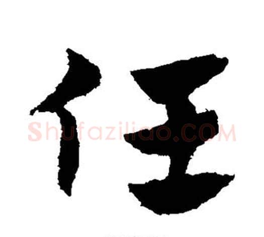 任字赵子昂毛笔草书书法写法,摘自赵子昂毛笔草书书法作品