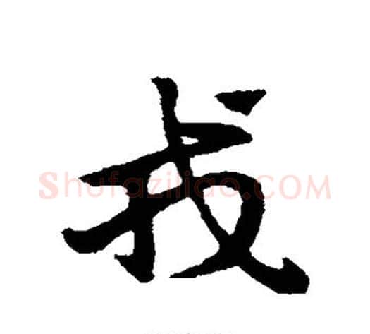 戎字赵子昂毛笔草书书法写法,摘自赵子昂毛笔草书书法作品