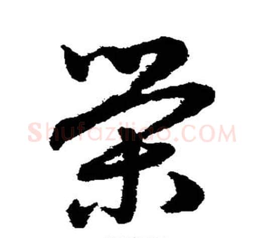 荣字赵子昂毛笔草书书法写法,摘自赵子昂毛笔草书书法作品