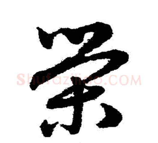榮字赵子昂毛笔草书书法写法,摘自赵子昂毛笔草书书法作品