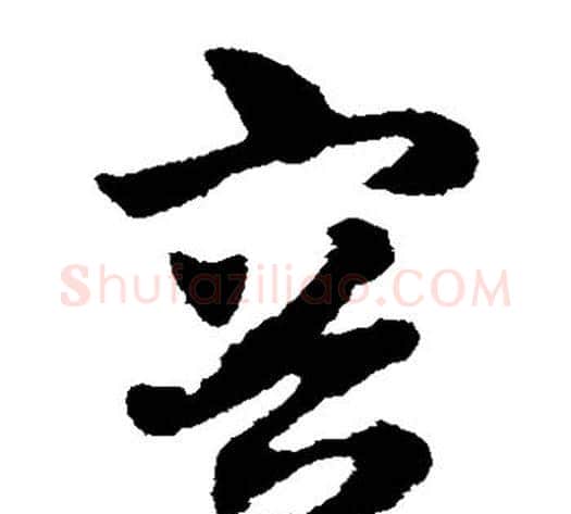 容字赵子昂毛笔草书书法写法,摘自赵子昂毛笔草书书法作品