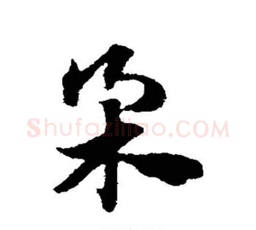 柔字赵子昂毛笔草书书法写法,摘自赵子昂毛笔草书书法作品