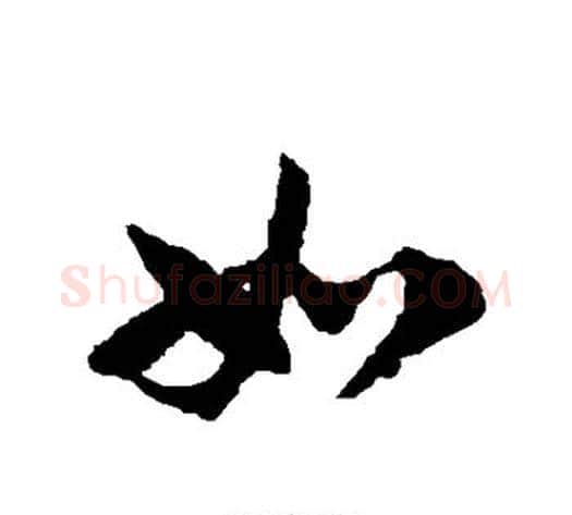 如字赵子昂毛笔草书书法写法,摘自赵子昂毛笔草书书法作品