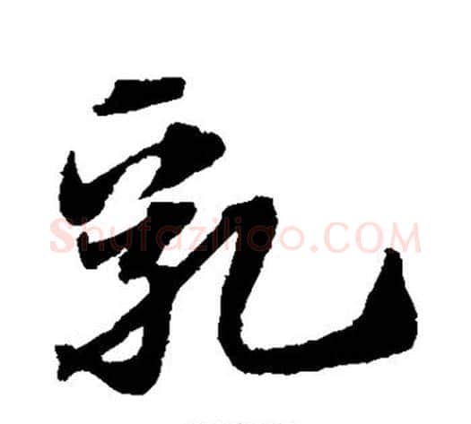 乳字赵子昂毛笔草书书法写法,摘自赵子昂毛笔草书书法作品