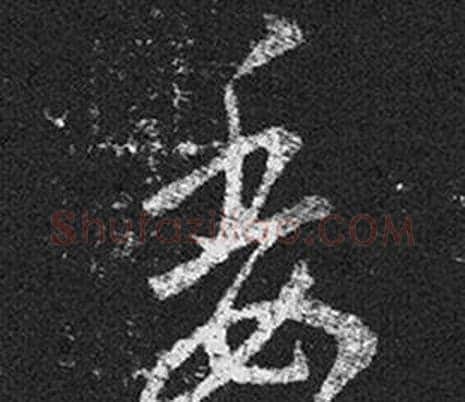 委字王羲之毛笔草书写法,摘自十七帖