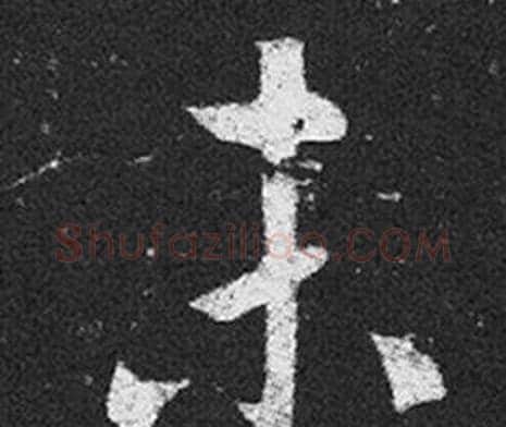 未字王羲之毛笔草书写法,摘自十七帖