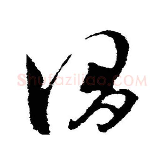 谓字王羲之毛笔草书写法,摘自王羲之毛笔草书作品