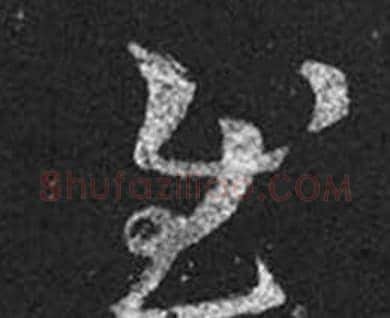 慰字王羲之毛笔草书写法,摘自十七帖