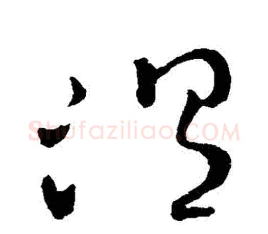溫字王羲之毛笔草书写法,摘自王羲之毛笔草书作品