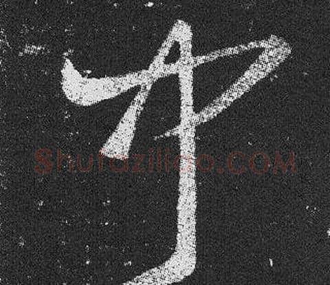 聞字王羲之毛笔草书写法,摘自十七帖