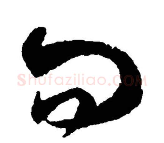 问字王羲之毛笔草书写法,摘自王羲之毛笔草书作品