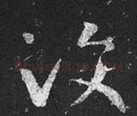 汶字王羲之毛笔草书写法,摘自十七帖