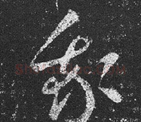 我字王羲之毛笔草书写法,摘自十七帖