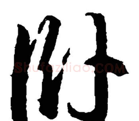 卧字王羲之毛笔草书写法,摘自王羲之毛笔草书作品