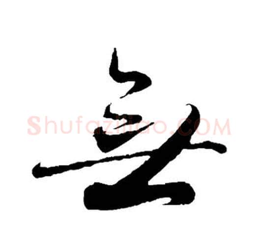 无字王羲之毛笔草书写法,摘自王羲之毛笔草书作品