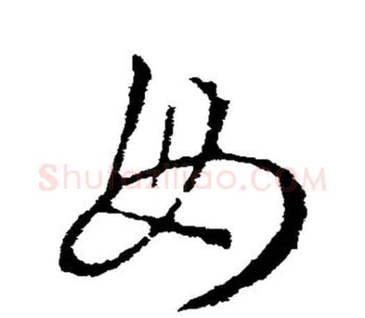 毋字王羲之毛笔草书写法,摘自王羲之毛笔草书作品