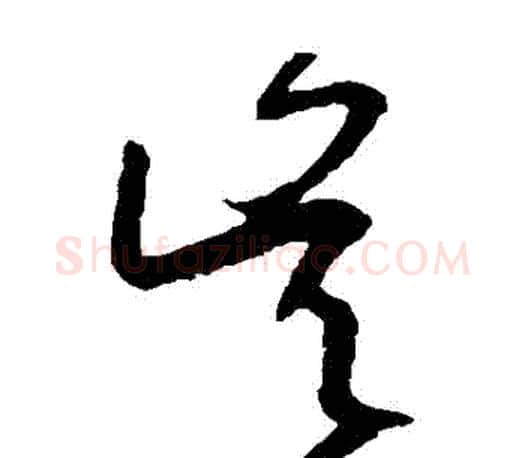吳字王羲之毛笔草书写法,摘自王羲之毛笔草书作品