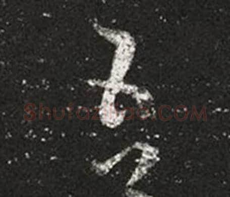 吾字王羲之毛笔草书写法,摘自十七帖